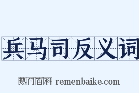 兵马司反义词是什么意思的图片